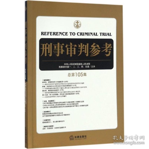 刑事审判参考（总第105集）