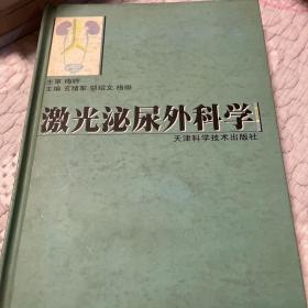 激光泌尿外科学