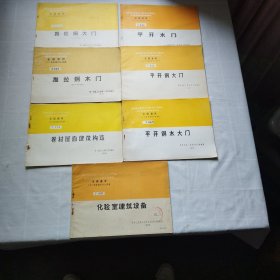 全国通用工业厂房建筑配件标准图集（推拉钢大门.推拉钢木门.平开钢大门.平开钢木大门.平开木门.卷材屋面建筑构造.化验室建筑设备）7本