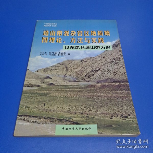 造山带混杂岩区地质填图理论、方法与实践:以东昆仑造山带为例