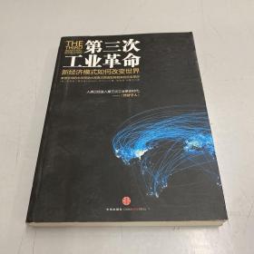 第三次工业革命：新经济模式如何改变世界