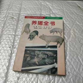 养猪全书