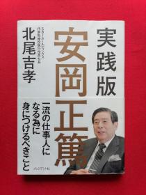 日文书 実践版 安岡正篤 北尾吉孝 著