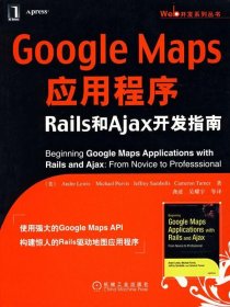 【正版新书】GoogleMaps应用程序Rails和Ajax开发指南