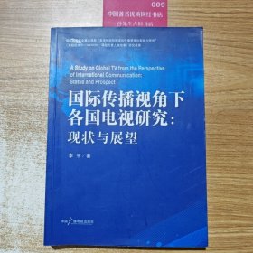 国际传播视角下各国电视研究：现状与展望