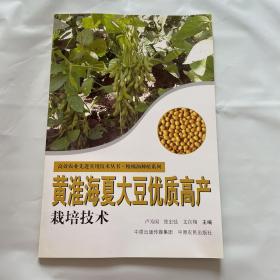 黄淮海夏大豆优质高产栽培新技术 高效农业先进技术实用丛书：1版1印