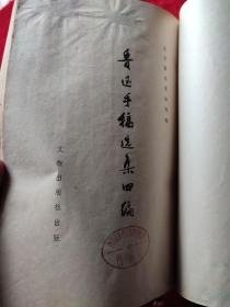 鲁迅手稿选集四编(线装本)