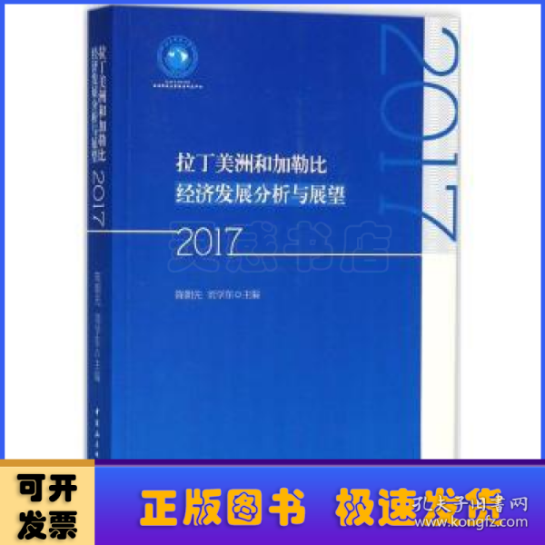 拉丁美洲和加勒比经济发展分析与展望（2017）