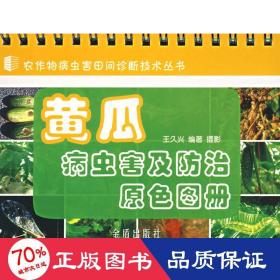 黃瓜病蟲(chóng)害及治原圖冊(cè)/農(nóng)作物病蟲(chóng)害田間診斷技術(shù)叢書(shū) 種植業(yè) 王久興