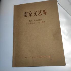 南京文艺界2012年合订本(总第145一152期)