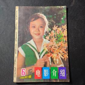 电影介绍（1982年第6期）