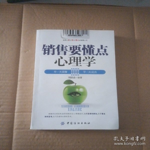 销售要懂点心理学