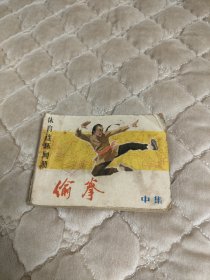 连环画偷拳，缺封底及正文最后一页