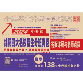 2024版小升初绵阳四大名校招生分班真卷数学【正版新书】