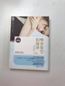 唯有星空似海洋