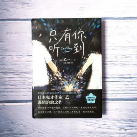 只有你听到（一本属于孤独之人的深情故事集。乙一热门代表作，20周年精装增订版）