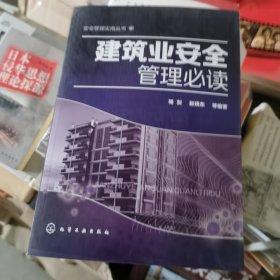 建筑业安全管理必读