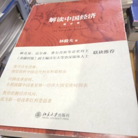 解读中国经济（增订版）林毅夫  著9787301248492