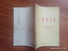 雷锋日记 1959——1962