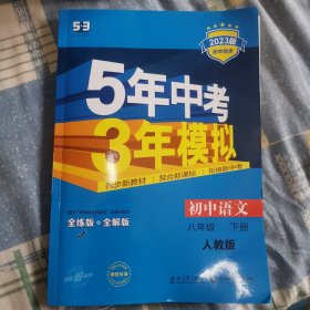 2017版初中同步课堂必备·5年中考3年模拟：初中语文 八年级（下册 RJ 人教版）