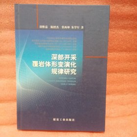 深部开采覆岩体形变演化规律研究