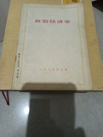 政治经济学（试用稿）