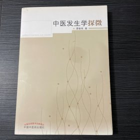 中医发生学探微