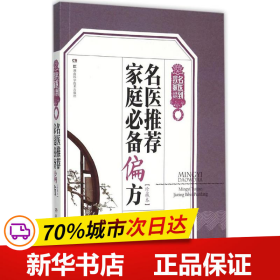 名医到我家：名医推荐家庭必备偏方（珍藏本）