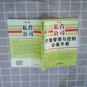 新编私营公司销售管理与控制必备手册