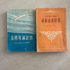 斯坦尼斯拉夫斯基著作两种  艺术出版社1956年出版   演员自我修养(第一部)  海鸥导演计划