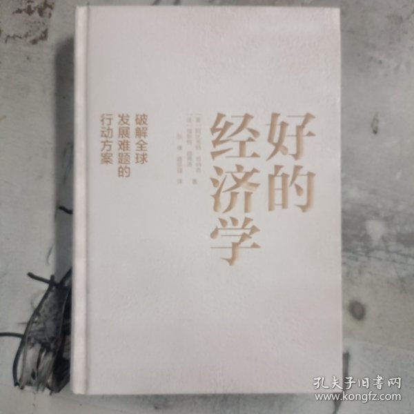 好的经济学 2019诺贝尔奖贫穷的本质作者新作