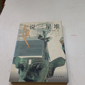 趣说三星堆：古蜀文化探秘