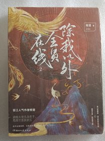 除我以外全员在线2 签章版 全新塑封