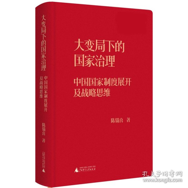 大变局下的国家治理：中国国家制度展开及战略思维