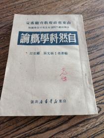 自然科学概论(1949年7月初版)