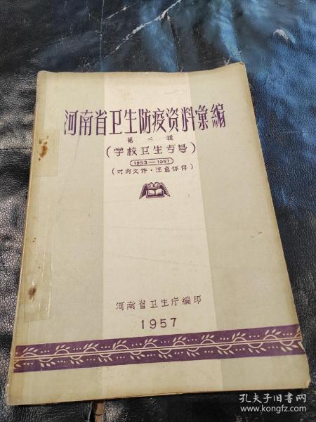 河南省卫生防疫资料汇编第二辑（学校卫生考号）1953-1957