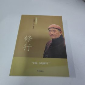 梦参禅学系列:修行