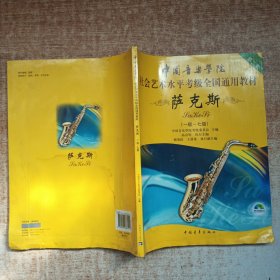 中国音乐学院社会艺术水平考级全国通用教材：萨克斯（1级-7级）无光盘