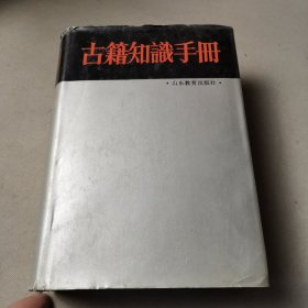 古籍知识手册