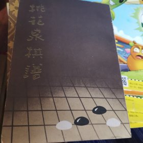 桃花泉棋谱