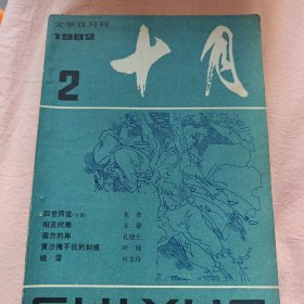 十月文学月刊1982年第二期