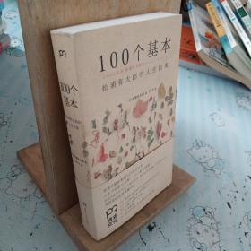 100个基本：松浦弥太郎的人生信条