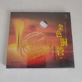 金色铜管 中国经典名曲 中国人民解放军军乐团演奏 太平洋影音全新正版CD光盘