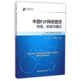 中国P2P网络借贷：市场、机构与模式