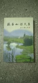 林昌如詩文集☆作者簽名本☆泉州地方書☆
