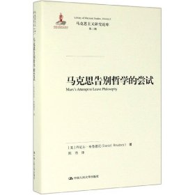 全新正版马克思告别哲学的尝试(精)/马克思主义研究论库9787300263427