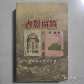 书影留踪—中国现代文学珍本选（全彩图珍贵书影）