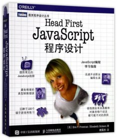 HeadFirstJavaScript程序设计/图灵程序设计丛书