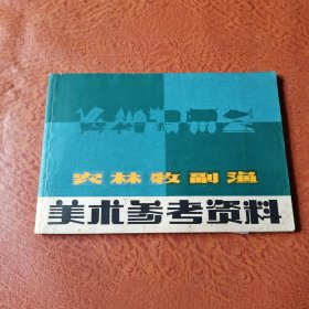 农林牧副渔美术参考资料