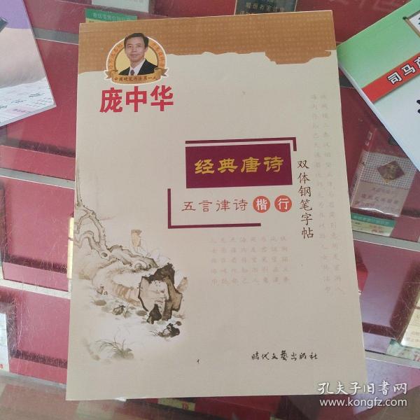 庞中华·经典唐诗·五言律诗楷·行双体钢笔字帖